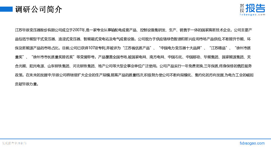 江苏华辰机构调研纪要
